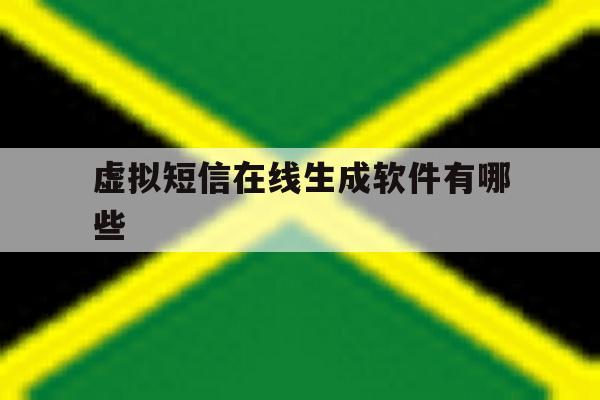 虚拟短信在线生成软件有哪些 虚拟短信在线生成软件有哪些