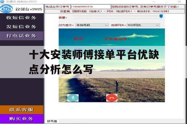 十大安装师傅接单平台优缺点分析怎么写的简单介绍 十大安装师傅接单平台优缺点分析怎么写的简单介绍