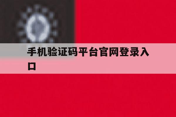 手机验证码平台官网登录入口 手机验证码平台官网登录入口