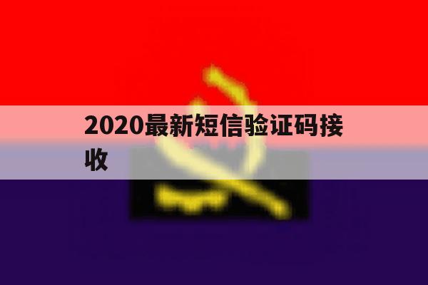 2020最新短信验证码接收 2020最新短信验证码接收
