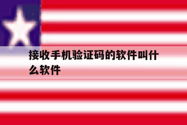 接收手机验证码的软件叫什么软件 接收手机验证码的软件叫什么软件