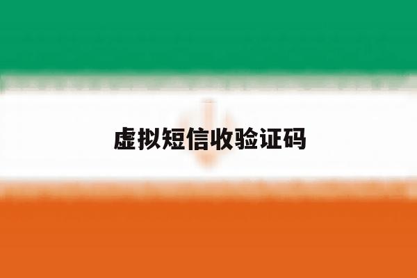 虚拟短信收验证码 虚拟短信收验证码