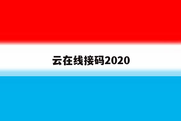 云在线接码2020 云在线接码2020