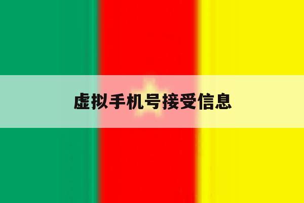 虚拟手机号接受信息 虚拟手机号接受信息