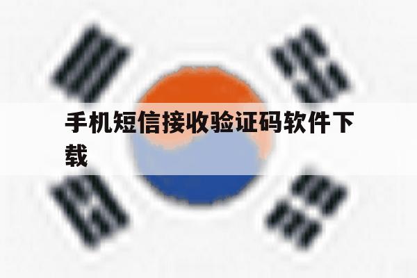 手机短信接收验证码软件下载 手机短信接收验证码软件下载