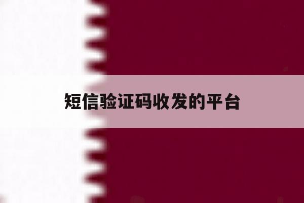 短信验证码收发的平台 短信验证码收发的平台