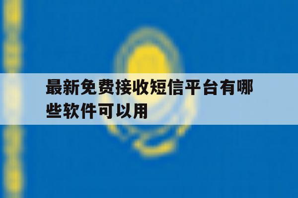 最新免费接收短信平台有哪些软件可以用 最新免费接收短信平台有哪些软件可以用
