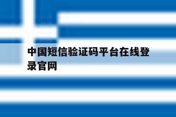 中国短信验证码平台在线登录官网 中国短信验证码平台在线登录官网