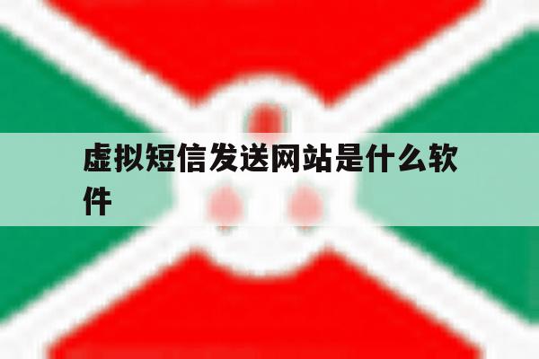 虚拟短信发送网站是什么软件 虚拟短信发送网站是什么软件