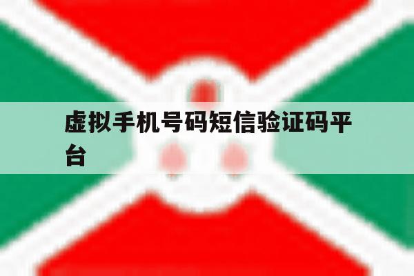 虚拟手机号码短信验证码平台 虚拟手机号码短信验证码平台