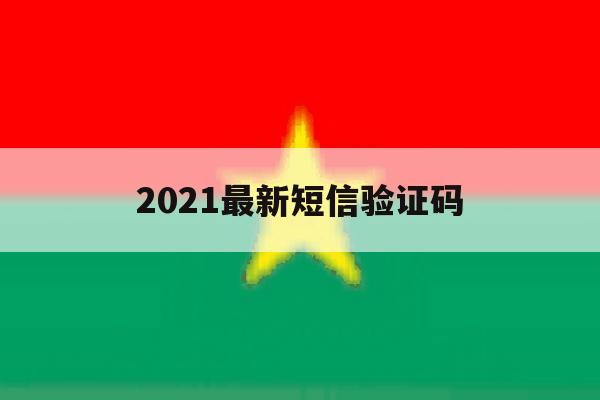 2021最新短信验证码 2021最新短信验证码