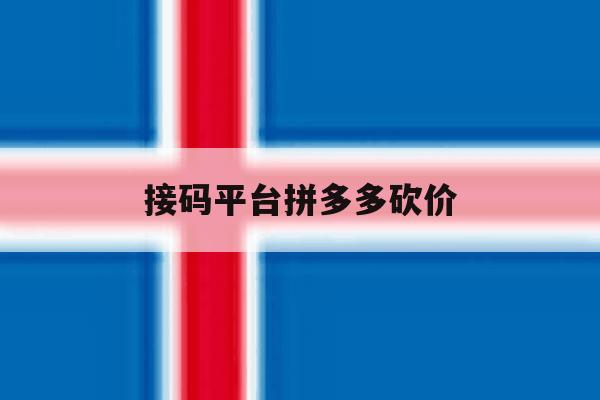 接码平台拼多多砍价 接码平台拼多多砍价