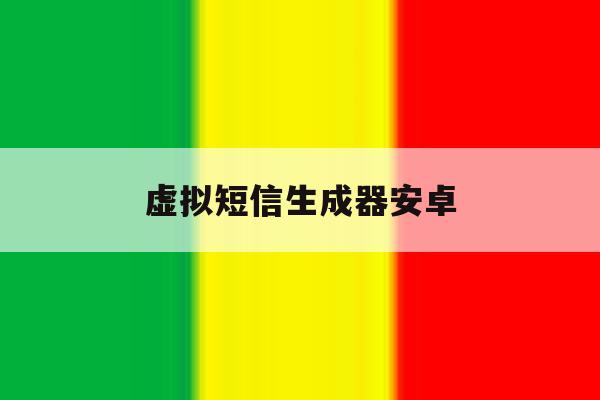 虚拟短信生成器安卓 虚拟短信生成器安卓