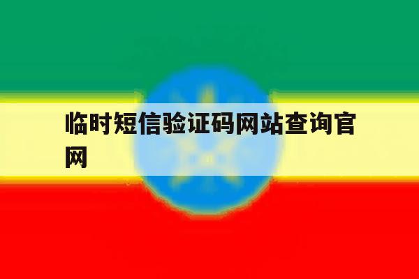 临时短信验证码网站查询官网 临时短信验证码网站查询官网