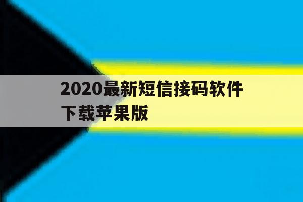 2020最新短信接码软件下载苹果版的简单介绍 2020最新短信接码软件下载苹果版的简单介绍