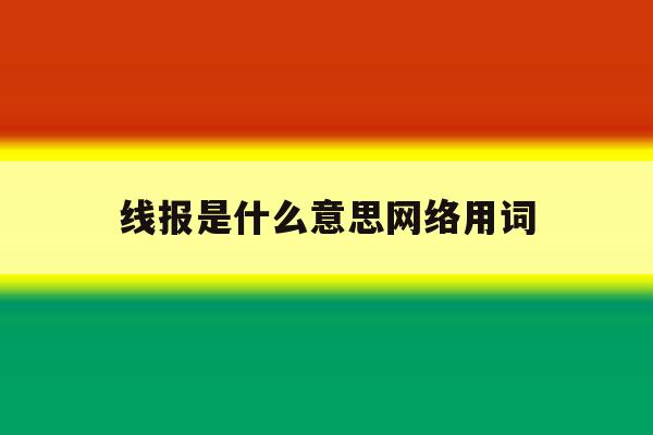 线报是什么意思网络用词 线报是什么意思网络用词