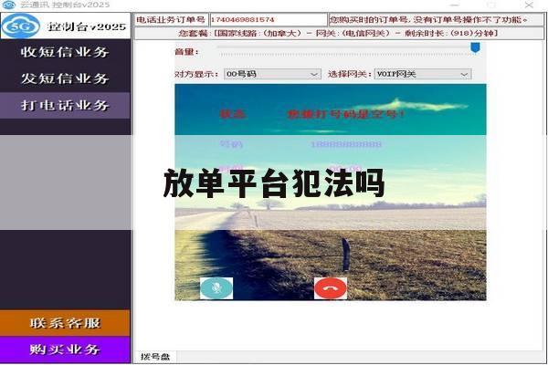 放单平台犯法吗 放单平台犯法吗