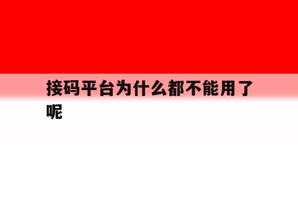 接码平台为什么都不能用了呢 接码平台为什么都不能用了呢