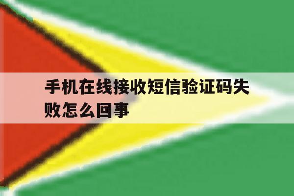 手机在线接收短信验证码失败怎么回事 手机在线接收短信验证码失败怎么回事
