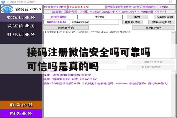 接码注册微信安全吗可靠吗可信吗是真的吗的简单介绍 接码注册微信安全吗可靠吗可信吗是真的吗的简单介绍