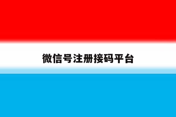 微信号注册接码平台 微信号注册接码平台