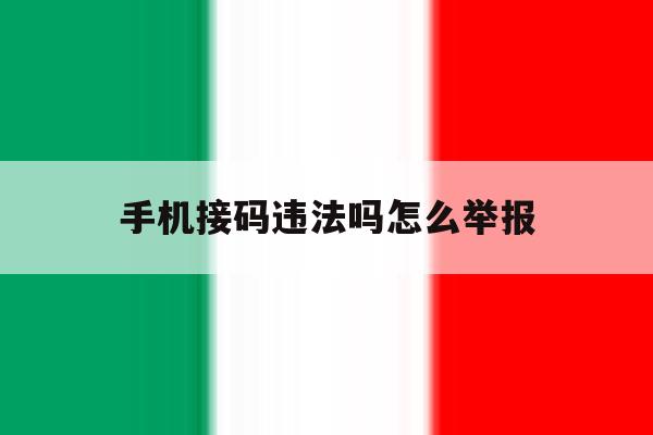 手机接码违法吗怎么举报 手机接码违法吗怎么举报