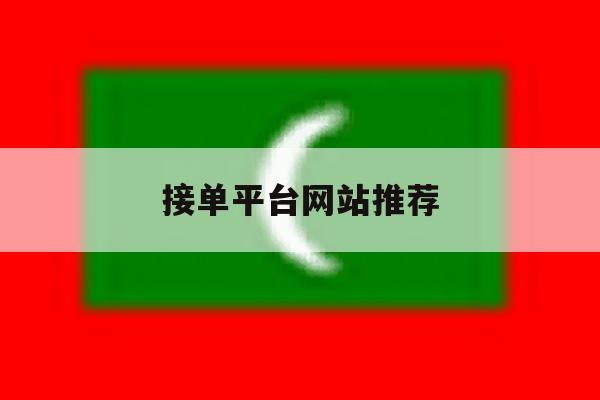 接单平台网站推荐 接单平台网站推荐