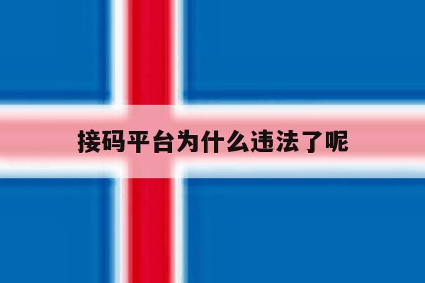 接码平台为什么违法了呢 接码平台为什么违法了呢