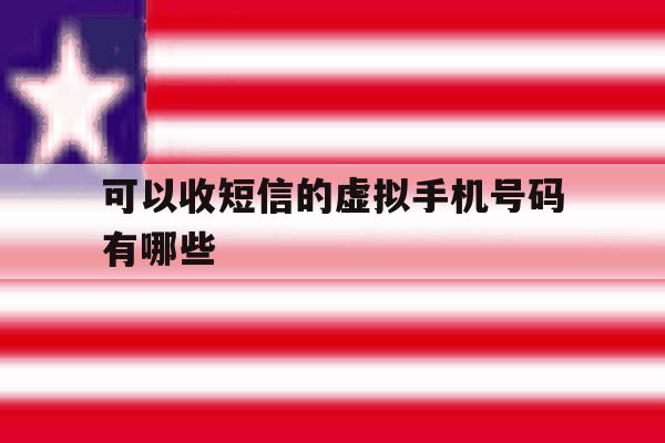 可以收短信的虚拟手机号码有哪些 可以收短信的虚拟手机号码有哪些