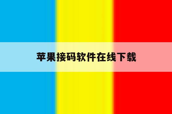 苹果接码软件在线下载 苹果接码软件在线下载