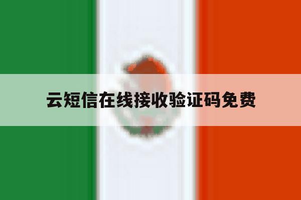 云短信在线接收验证码免费 云短信在线接收验证码免费