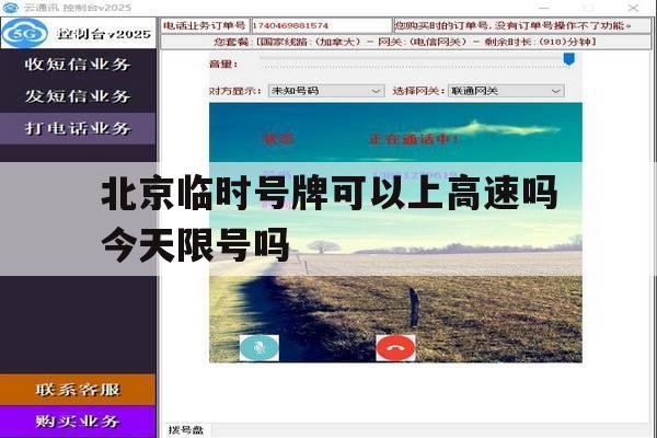 包含北京临时号牌可以上高速吗今天限号吗的词条 包含北京临时号牌可以上高速吗今天限号吗的词条