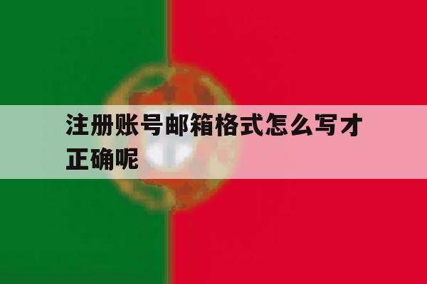 注册账号邮箱格式怎么写才正确呢