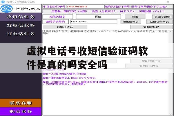 虚拟电话号收短信验证码软件是真的吗安全吗的简单介绍 虚拟电话号收短信验证码软件是真的吗安全吗的简单介绍