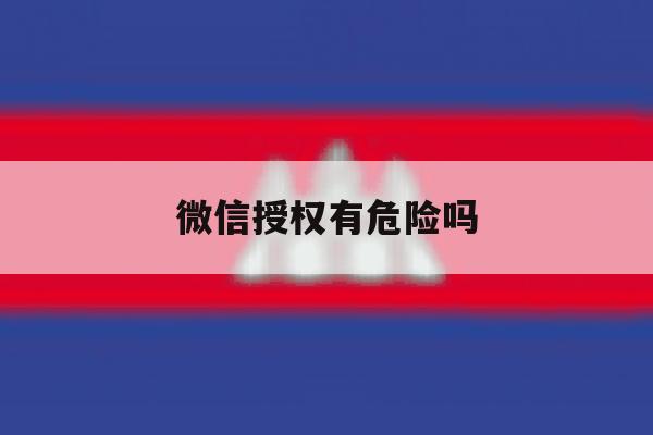 微信授权有危险吗 微信授权有危险吗