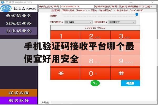 关于手机验证码接收平台哪个最便宜好用安全的信息 关于手机验证码接收平台哪个最便宜好用安全的信息