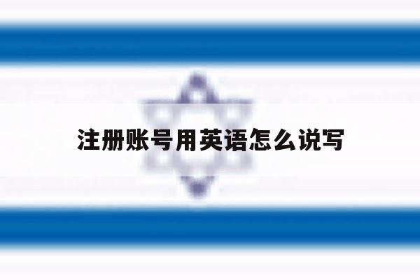 注册账号用英语怎么说写