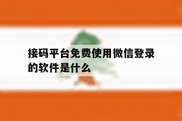 接码平台免费使用微信登录的软件是什么