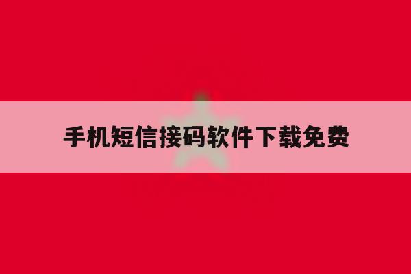 手机短信接码软件下载免费 手机短信接码软件下载免费