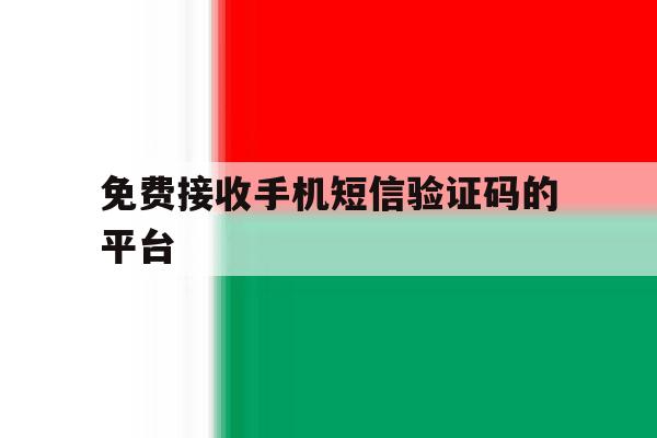 免费接收手机短信验证码的平台 免费接收手机短信验证码的平台