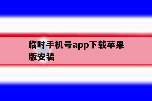临时手机号app下载苹果版安装 临时手机号app下载苹果版安装