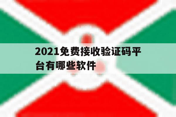 2021免费接收验证码平台有哪些软件 2021免费接收验证码平台有哪些软件