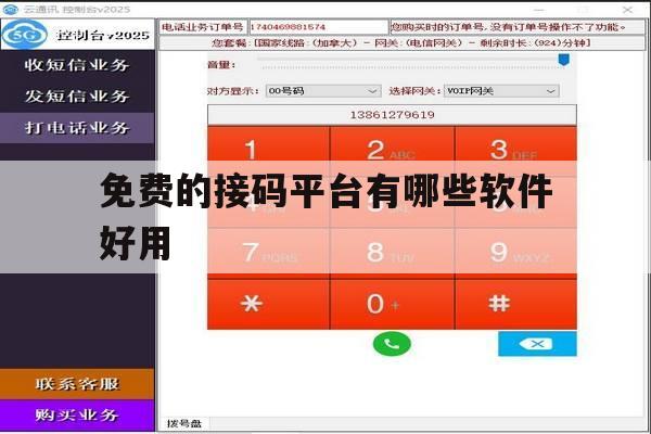 免费的接码平台有哪些软件好用 免费的接码平台有哪些软件好用