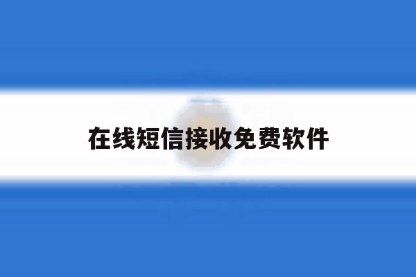 在线短信接收免费软件 在线短信接收免费软件