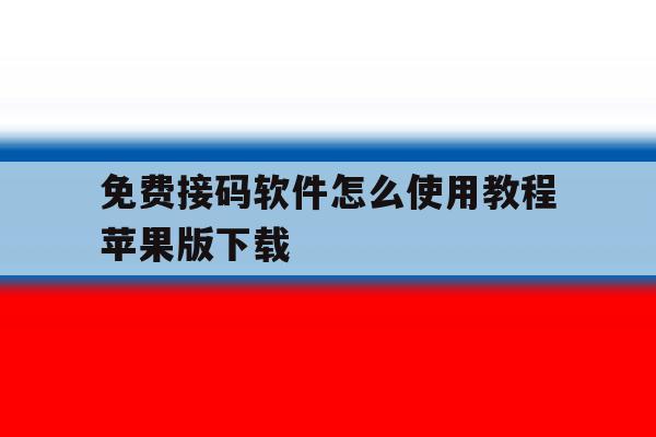 免费接码软件怎么使用教程苹果版下载 免费接码软件怎么使用教程苹果版下载