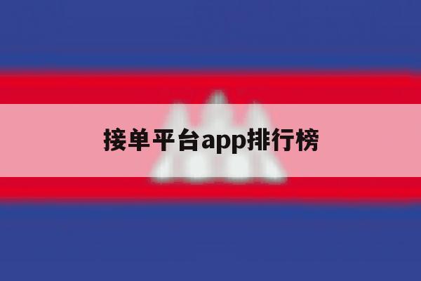 接单平台app排行榜 接单平台app排行榜