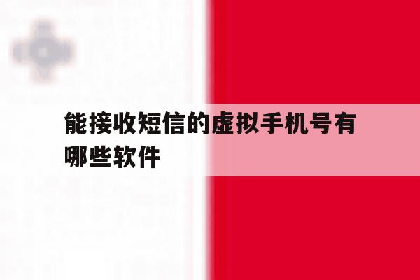 能接收短信的虚拟手机号有哪些软件 能接收短信的虚拟手机号有哪些软件
