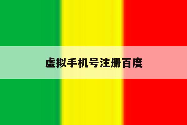 虚拟手机号注册百度
