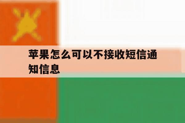 苹果怎么可以不接收短信通知信息 苹果怎么可以不接收短信通知信息