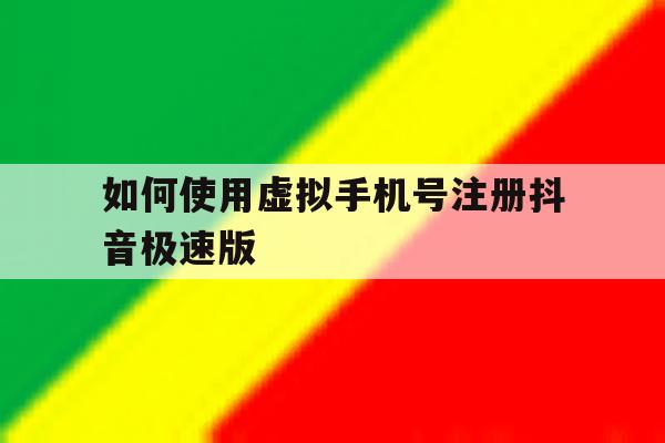 如何使用虚拟手机号注册抖音极速版